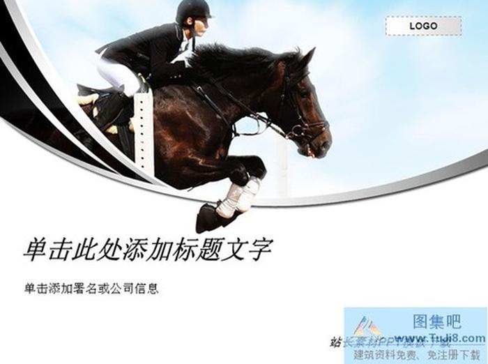 跑馬運(yùn)動PPT模板