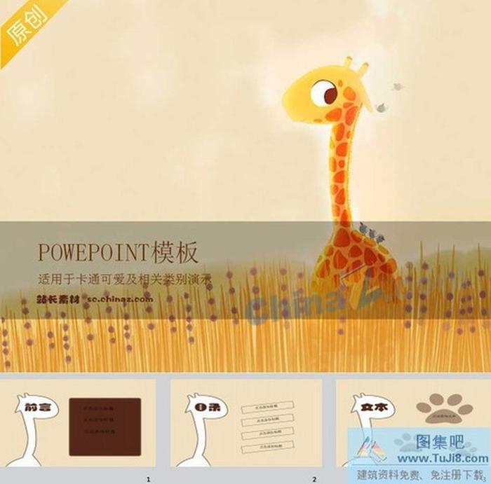 可愛(ài)長(zhǎng)頸鹿ppt模板下載
