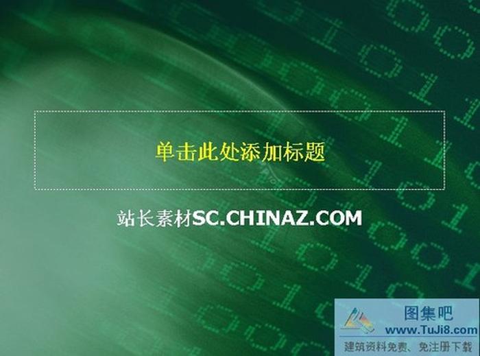 數(shù)碼背景PPT模板