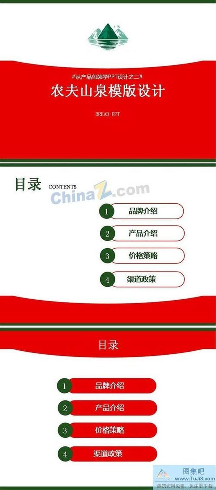 農夫山泉廣告ppt模板下載