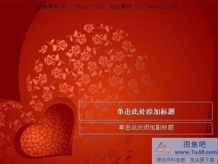 紅色愛情PPT模板