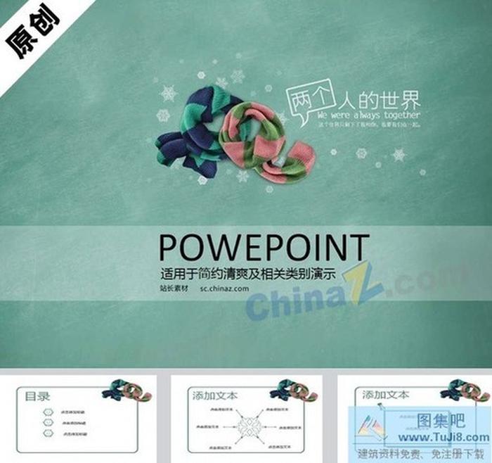 戀情圍巾ppt模板下載