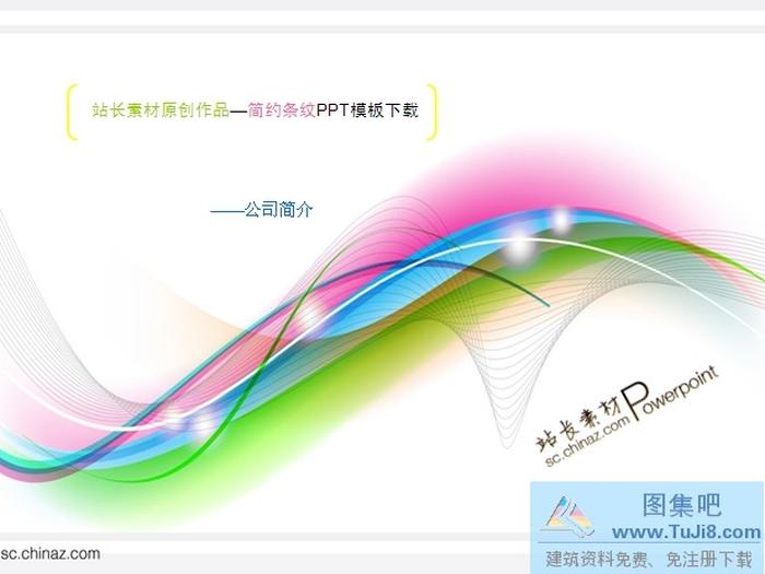 簡(jiǎn)約條紋ppt模板下載