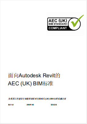 面向Autodesk Revit的AEC (UK) BIM設計標準（英國標準）