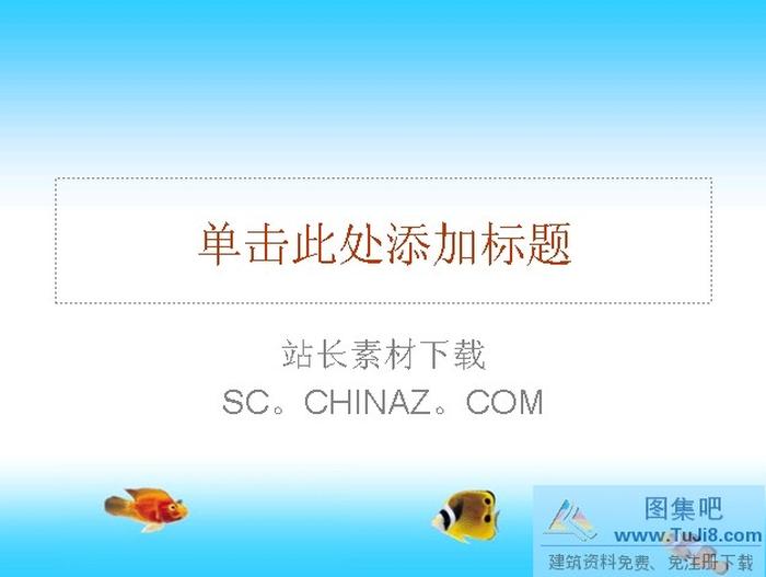 漂亮的熱帶魚PPT模板