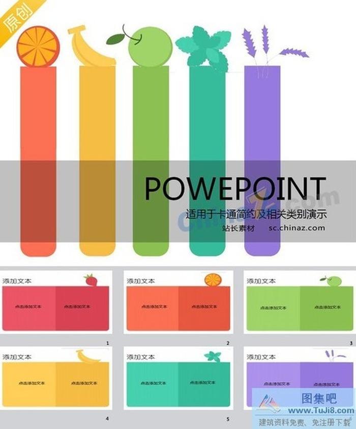 繽紛色彩PPT模板