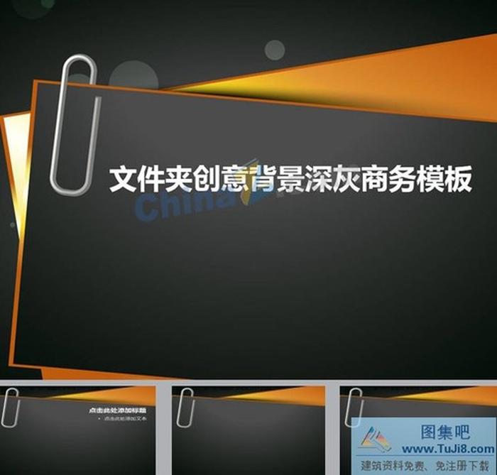 深灰色背景創(chuàng)意商務(wù)ppt模板