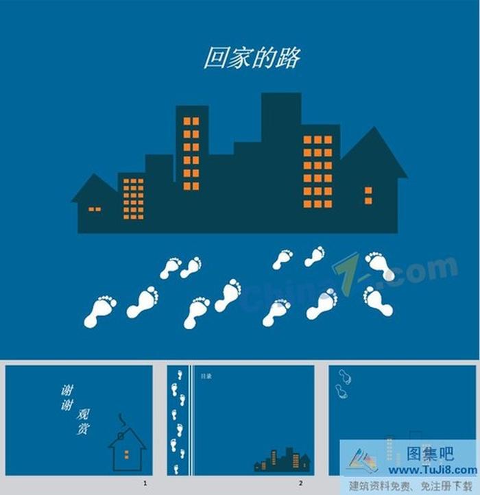 回家的路上ppt模板下載