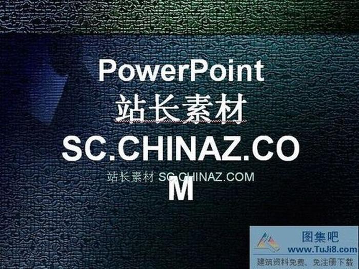 絢麗背景PPT模板