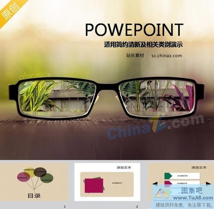 眼鏡中的世界ppt模板下載