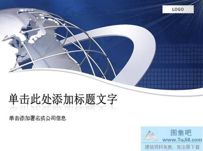 商務(wù)全球ppt模板下載