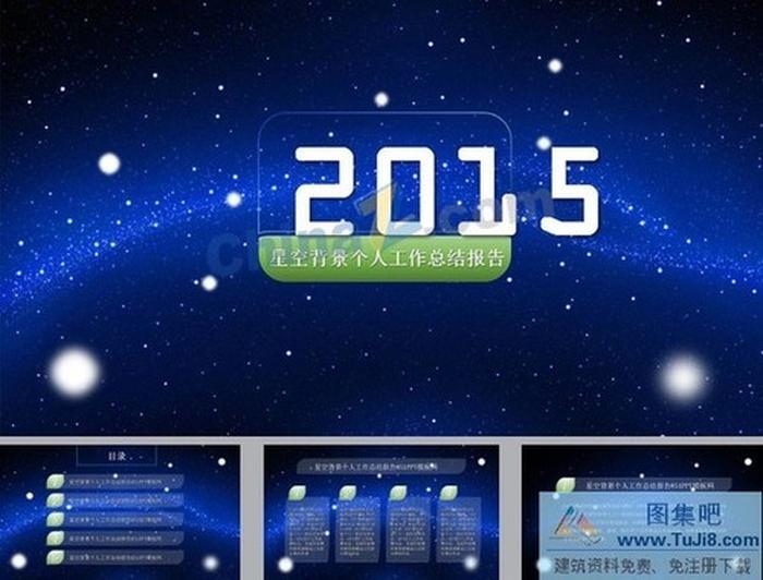 藍(lán)色星空個人工作報告ppt模板