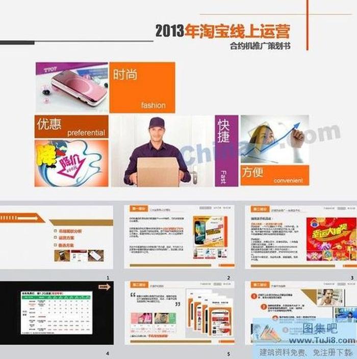 淘寶運營PPT模板