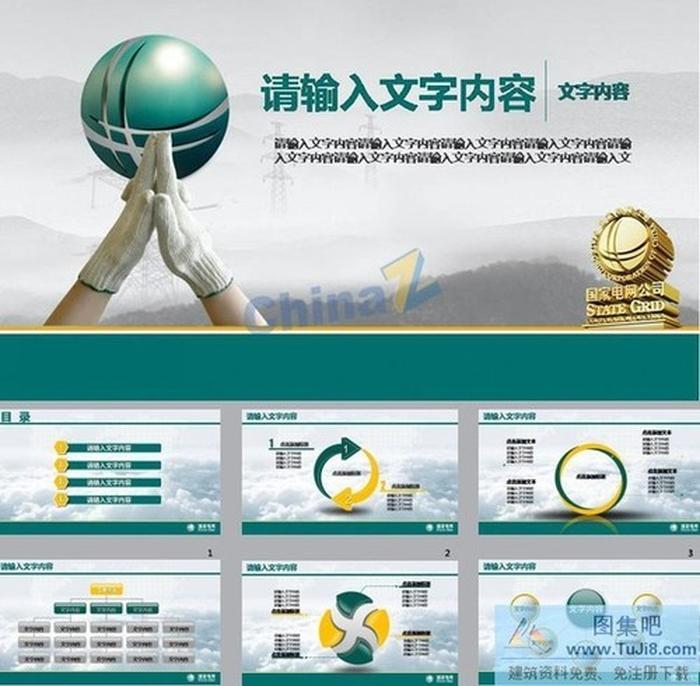 國家電網(wǎng)電力機(jī)構(gòu)年終ppt模板