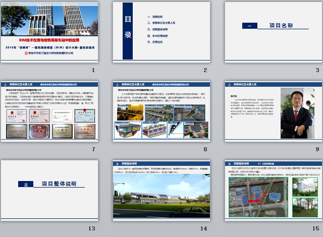 BIM技術(shù)在青島地鐵高架車站中的應(yīng)用匯報PPT