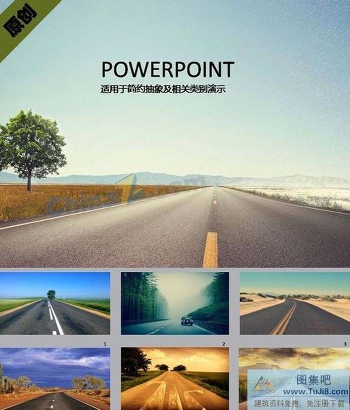 在路上PPT背景圖片下載