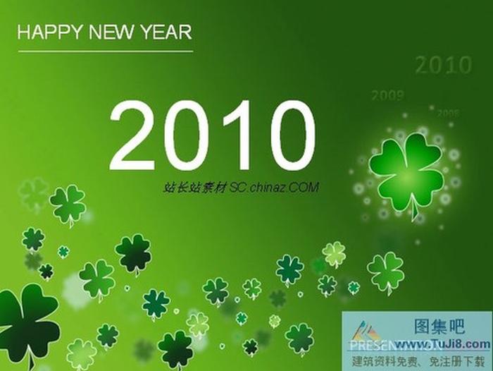 2010新年P(guān)PT模板