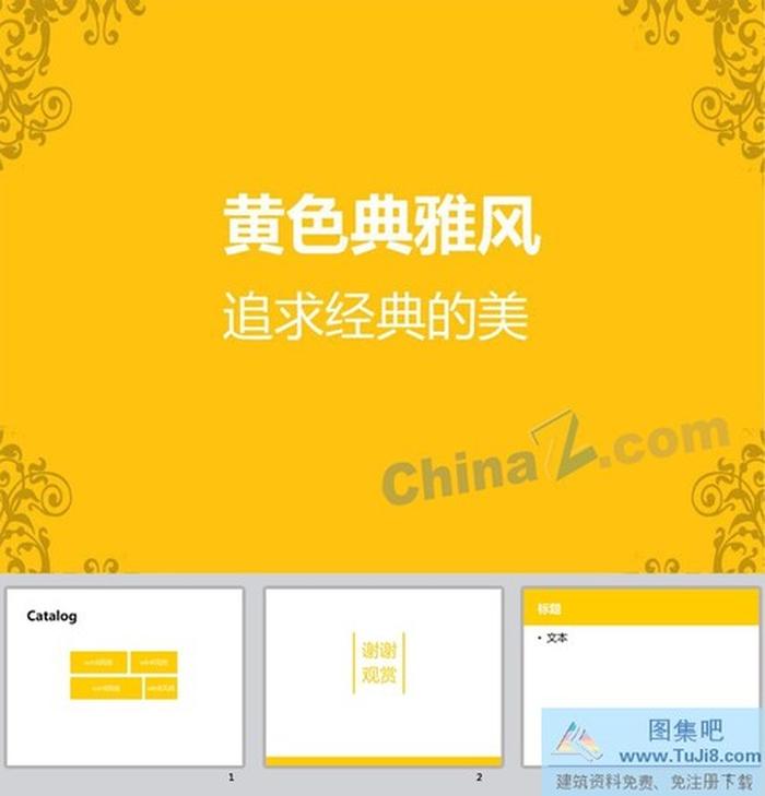 黃色典雅ppt模板下載