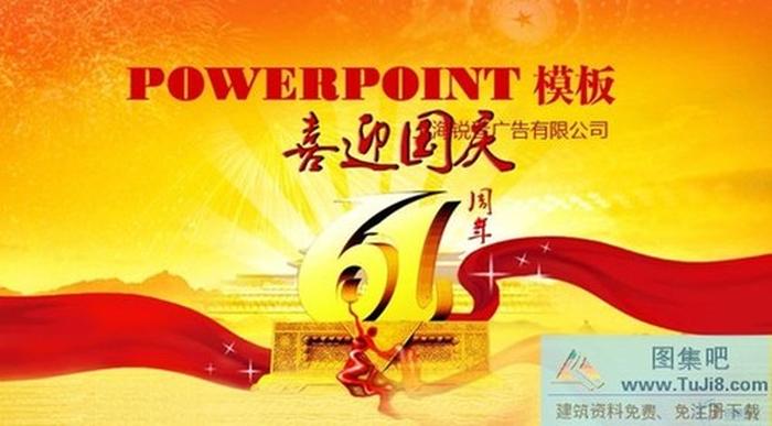 喜迎國慶PPT模板