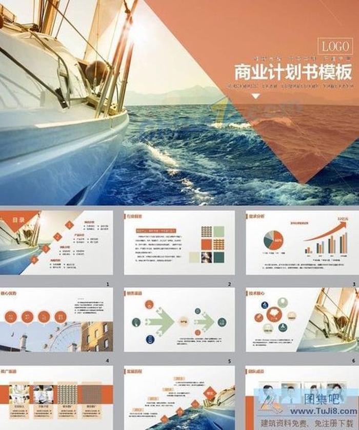 商業(yè)計劃書ppt模板下載