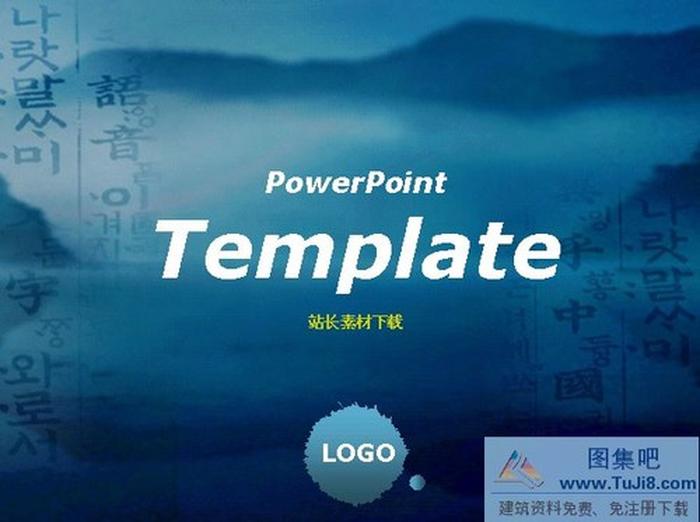 韓國水墨筆觸PPT模板