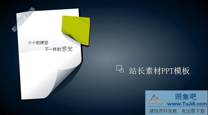 便簽商務(wù)PPT模板