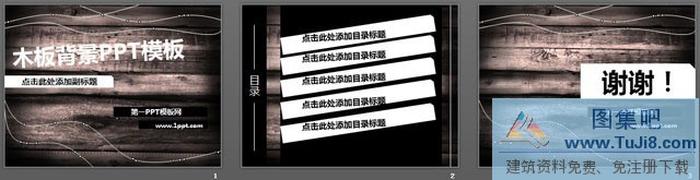 木板背景的個性PPT模板下載