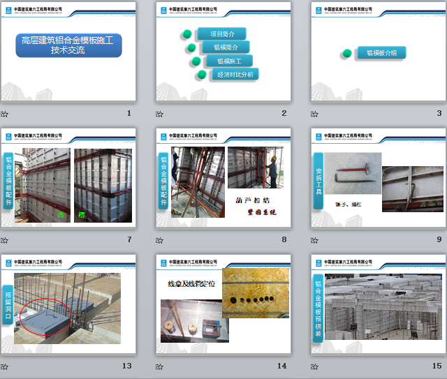 中建六局高層建筑鋁合金模板施工技術交流-PPT