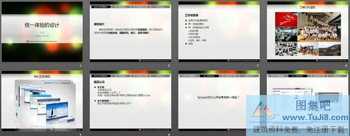 騰訊公司統(tǒng)一體驗的設計PPT課件下載