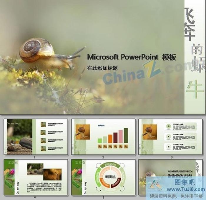 飛奔的蝸牛ppt模板下載