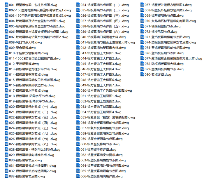 外幕墻CAD施工圖集(鋁板幕墻、玻璃幕墻、鋁合金型材節(jié)點)