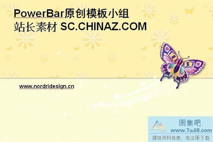 蝶語花香PPT模板