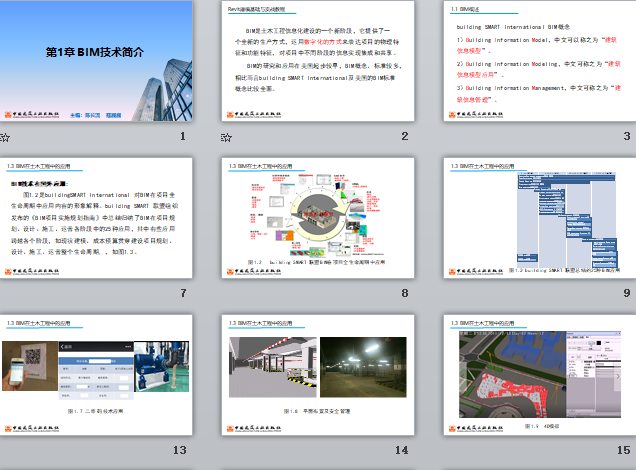 央企Revit培訓課件 第1章 BIM技術(shù)簡介