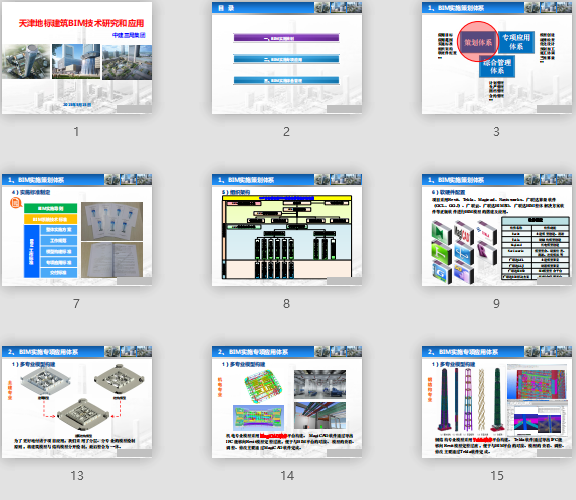 中建三局天津地標建筑項目BIM應(yīng)用匯報