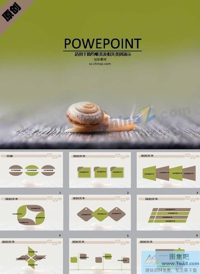輕松蝸牛ppt模板下載