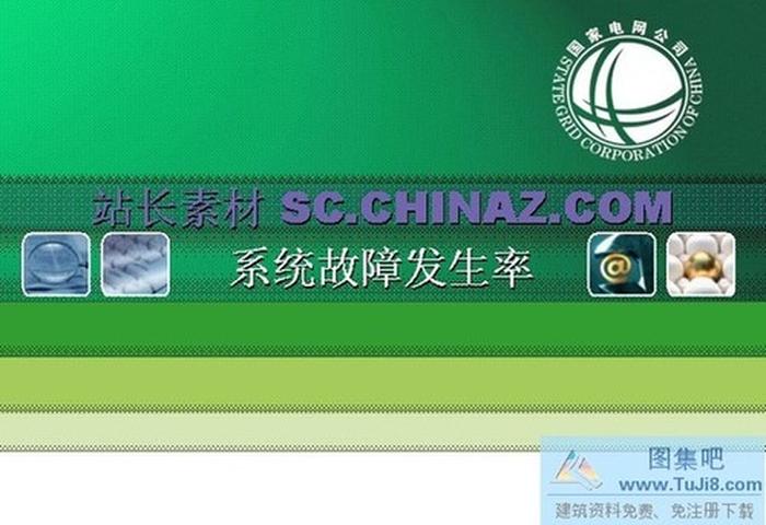 電網(wǎng)公司PPT模板