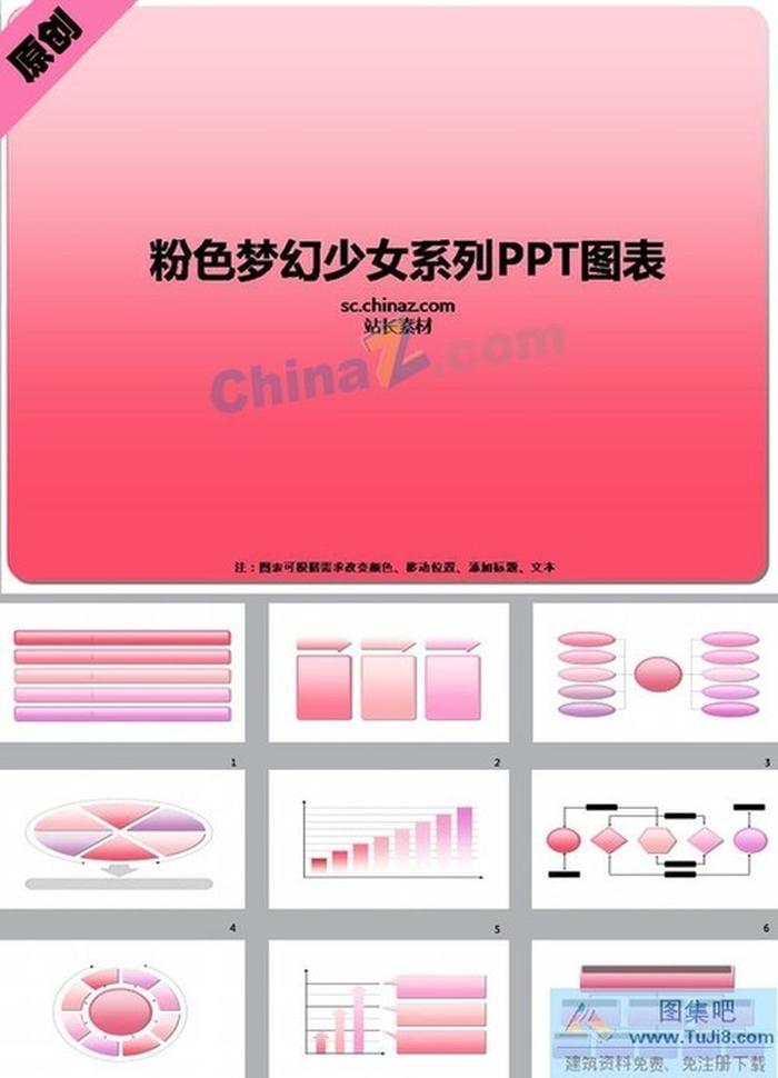 粉色夢幻少女PPT圖表下載