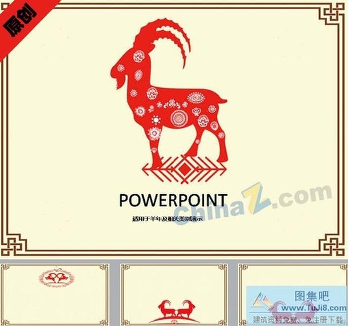 羊年剪紙ppt模板下載