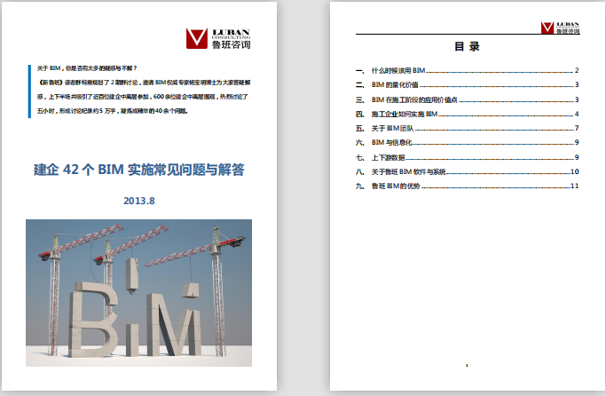 施工企業(yè)BIM實(shí)施常見問題與解答-魯班軟件