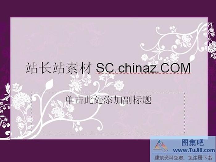 花紋設(shè)計(jì)PPT模板