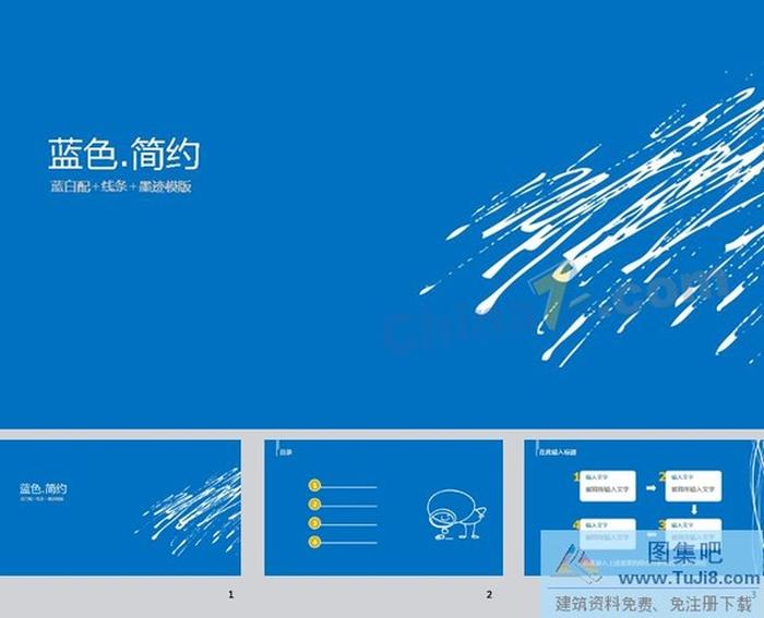 藍色簡約墨跡ppt模板