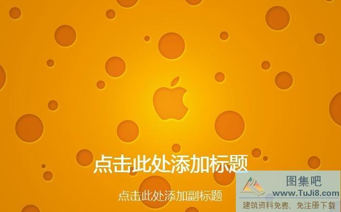 蘋果PPT背景圖片