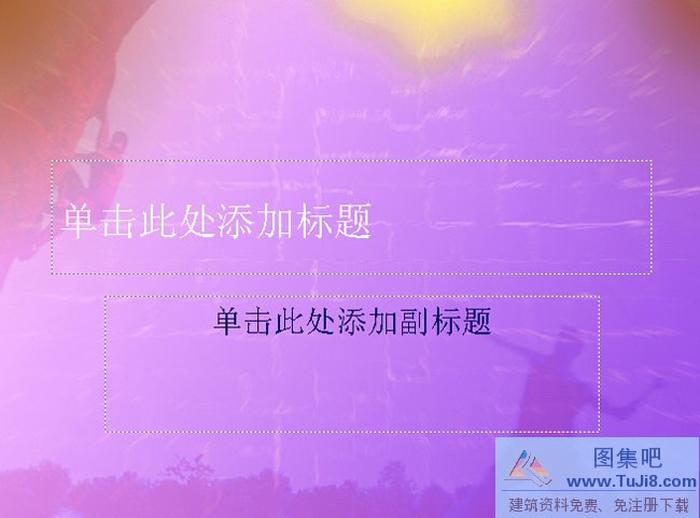 勇往直前PPT模板