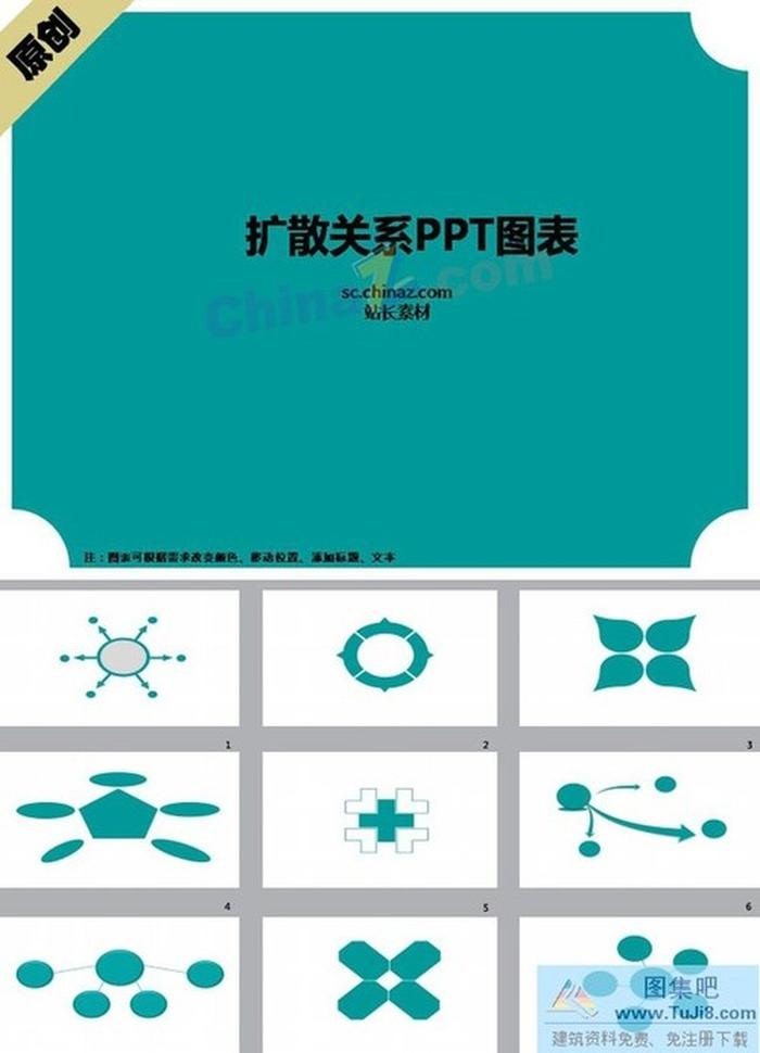 擴散關(guān)系PPT圖表下載