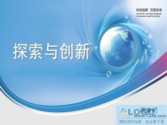 探索創(chuàng)新PPT模板