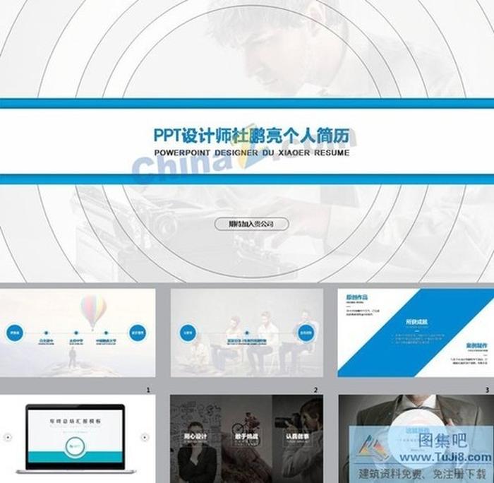 動(dòng)態(tài)個(gè)人工作簡(jiǎn)歷ppt模板下載