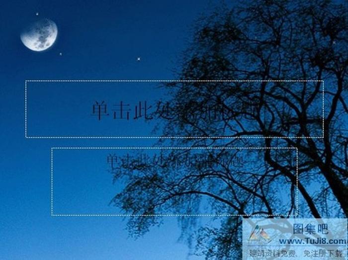 月伴繁星動態(tài)PPT模板