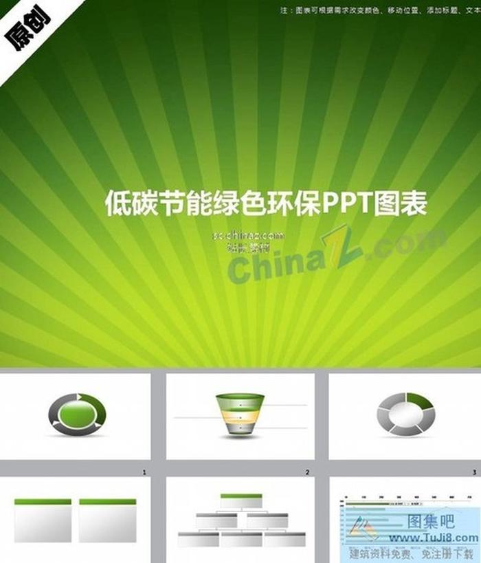 低碳節(jié)能綠色環(huán)保PPT圖表