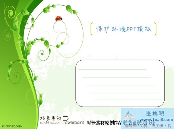 保護(hù)環(huán)境ppt模板下載