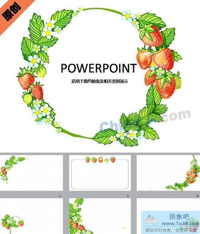 抽象草莓ppt模板下載